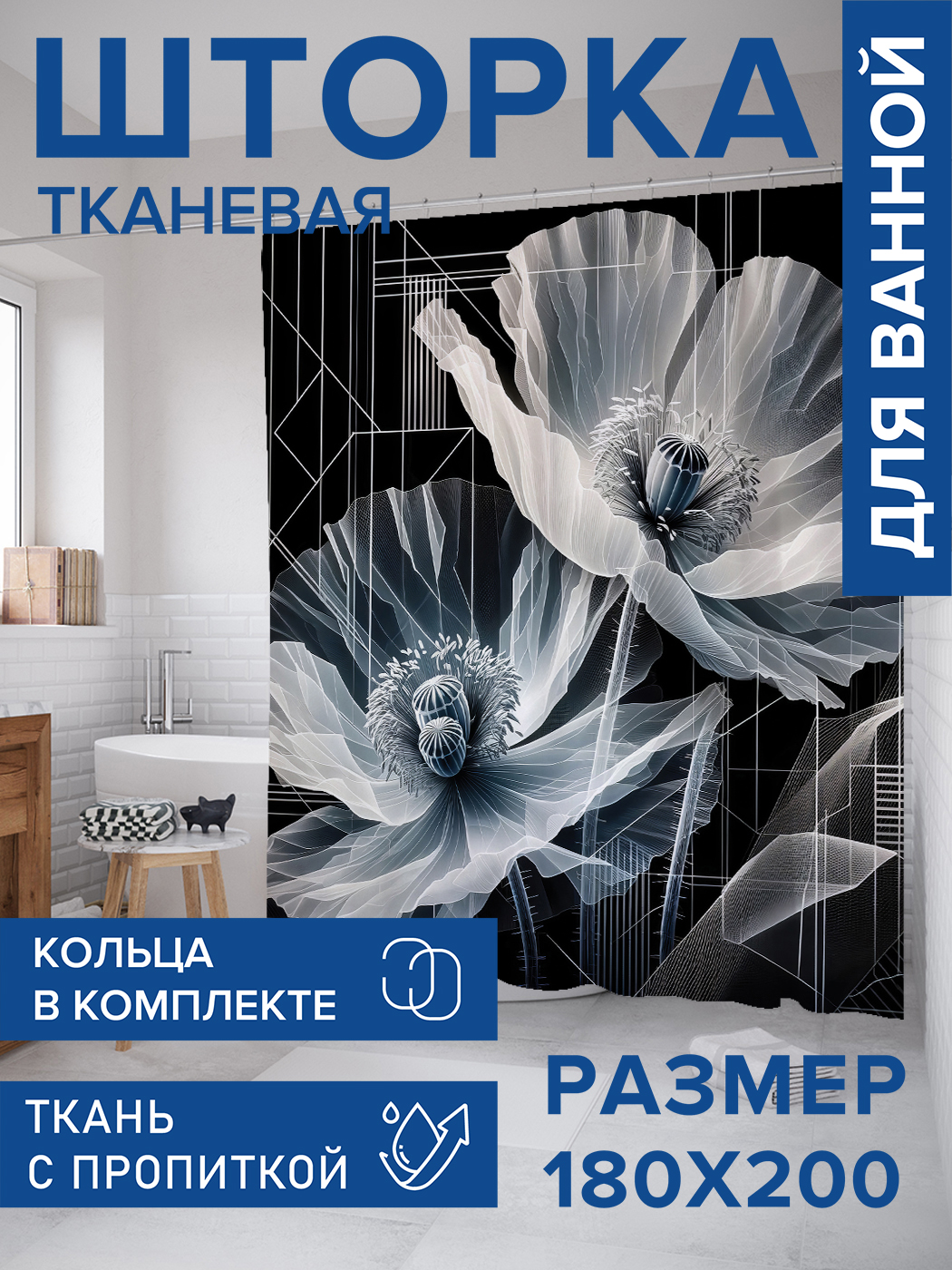 

Штора для ванной тканевая JoyArty "Сумеречные маки", 180х200, sc_sd2868, Серый