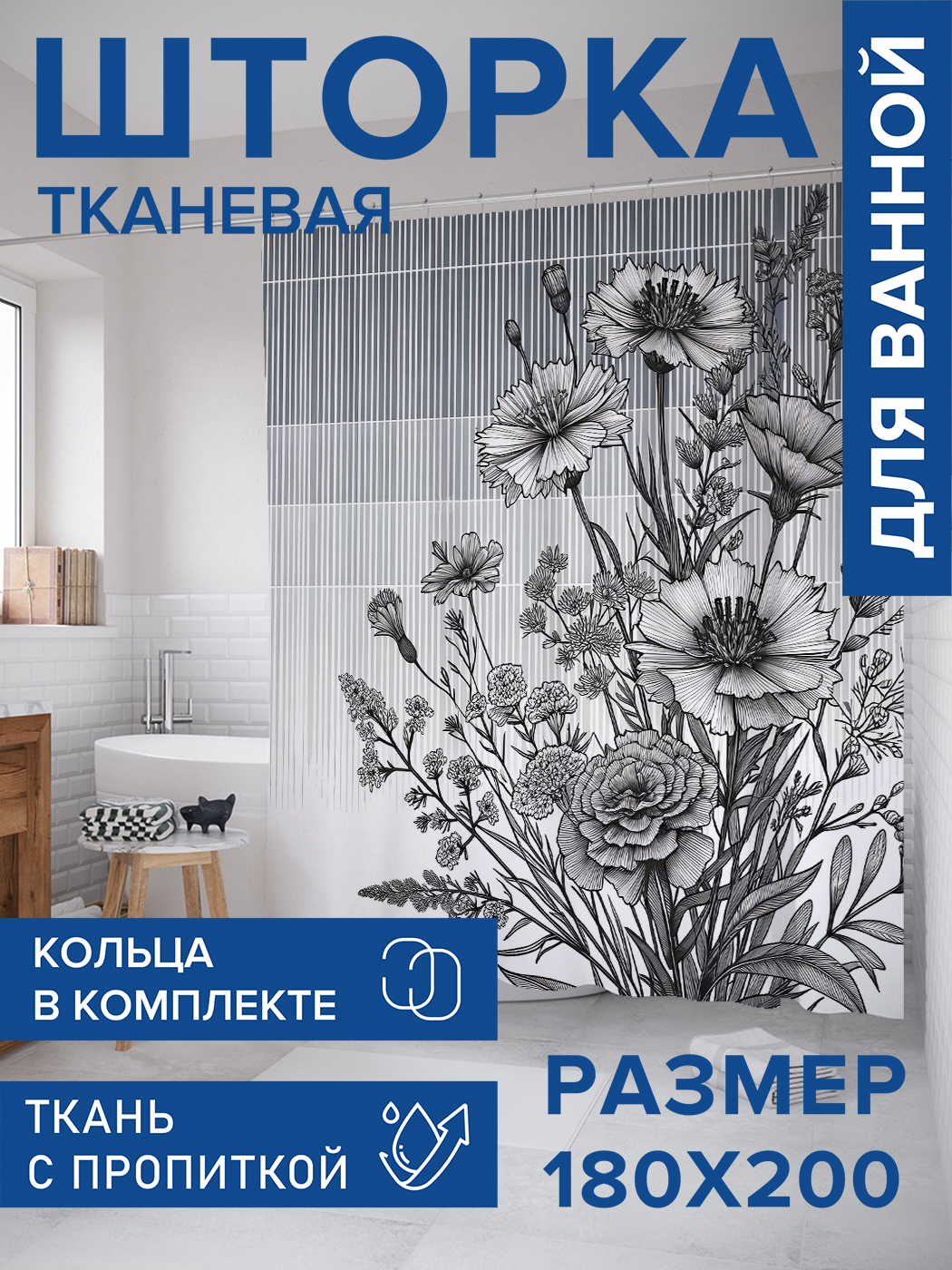 

Штора для ванной тканевая JoyArty "Нарисованный от руки", 180х200, sc_sd2862, Черный