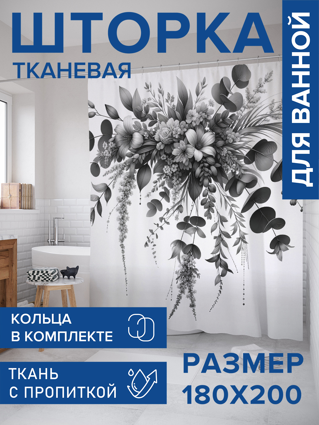 

Штора для ванной тканевая JoyArty "Серый букет", 180х200, sc_sd2861, Черный