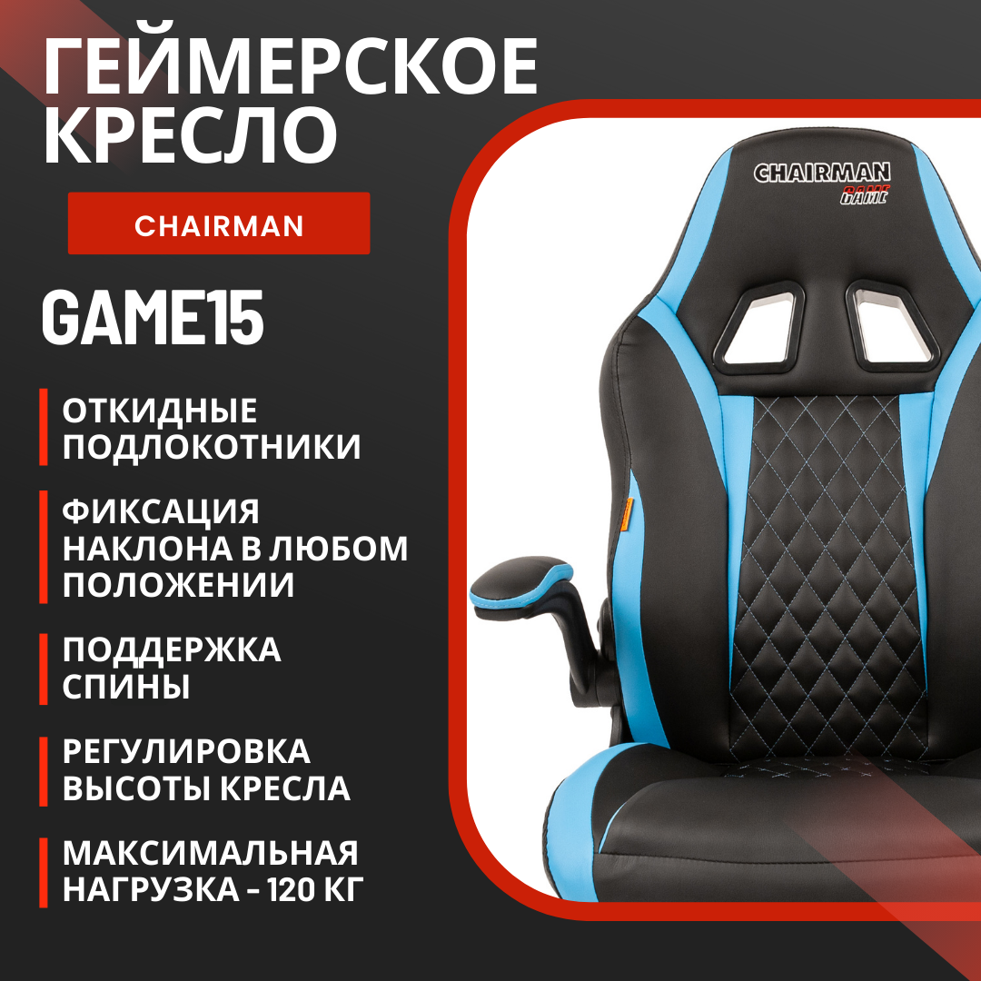 

Игровое компьютерное кресло Chairman Game 15, экокожа черная/голубая, Голубой;черный, Game 15