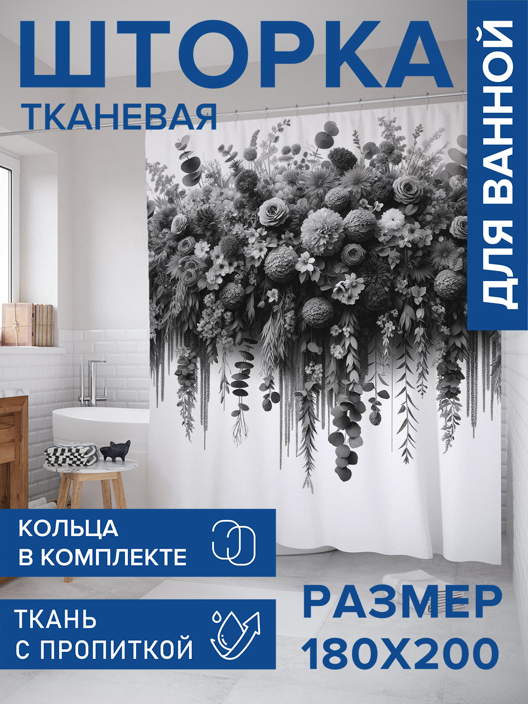 

Штора для ванной тканевая JoyArty "Черно-белый навес", 180х200, sc_sd2860, Черный