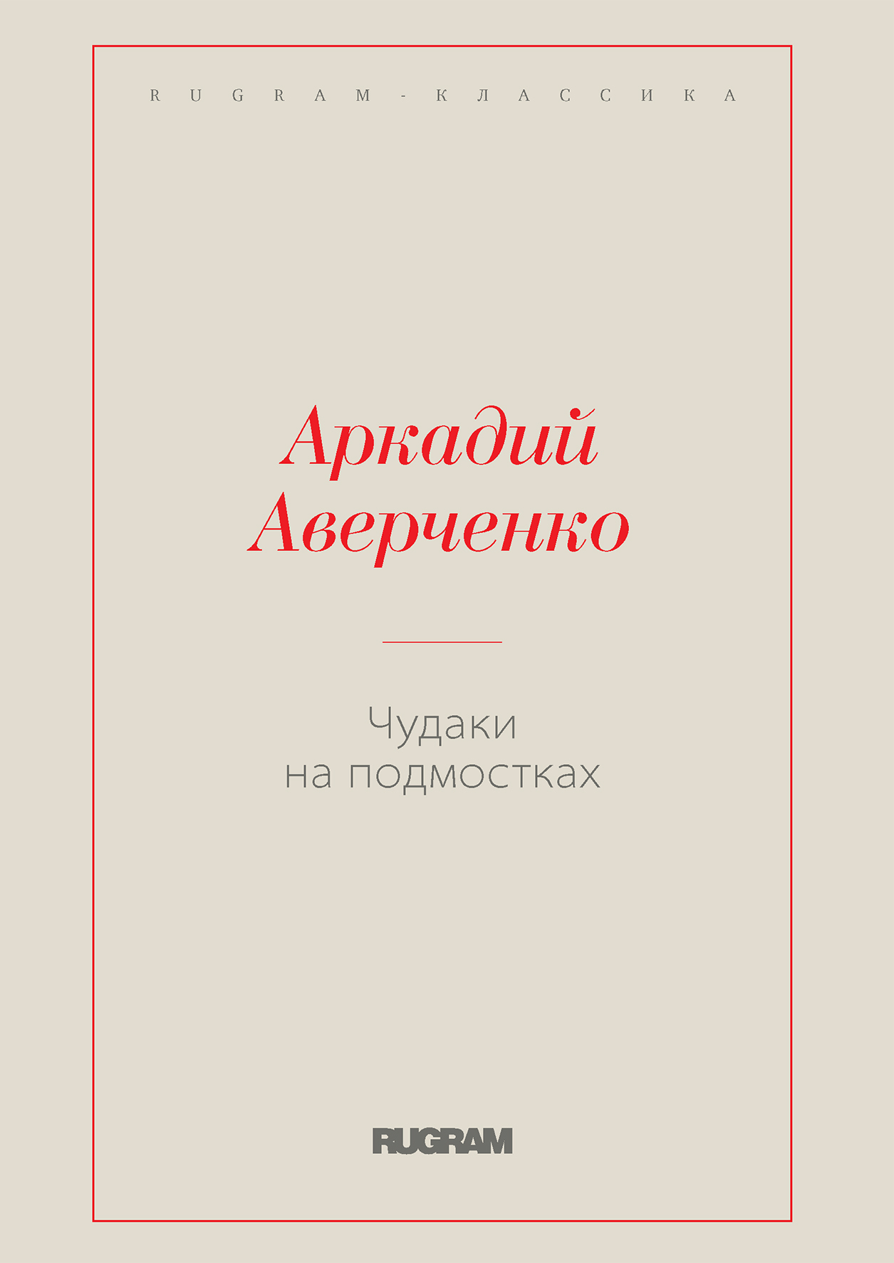 

Чудаки на подмостках
