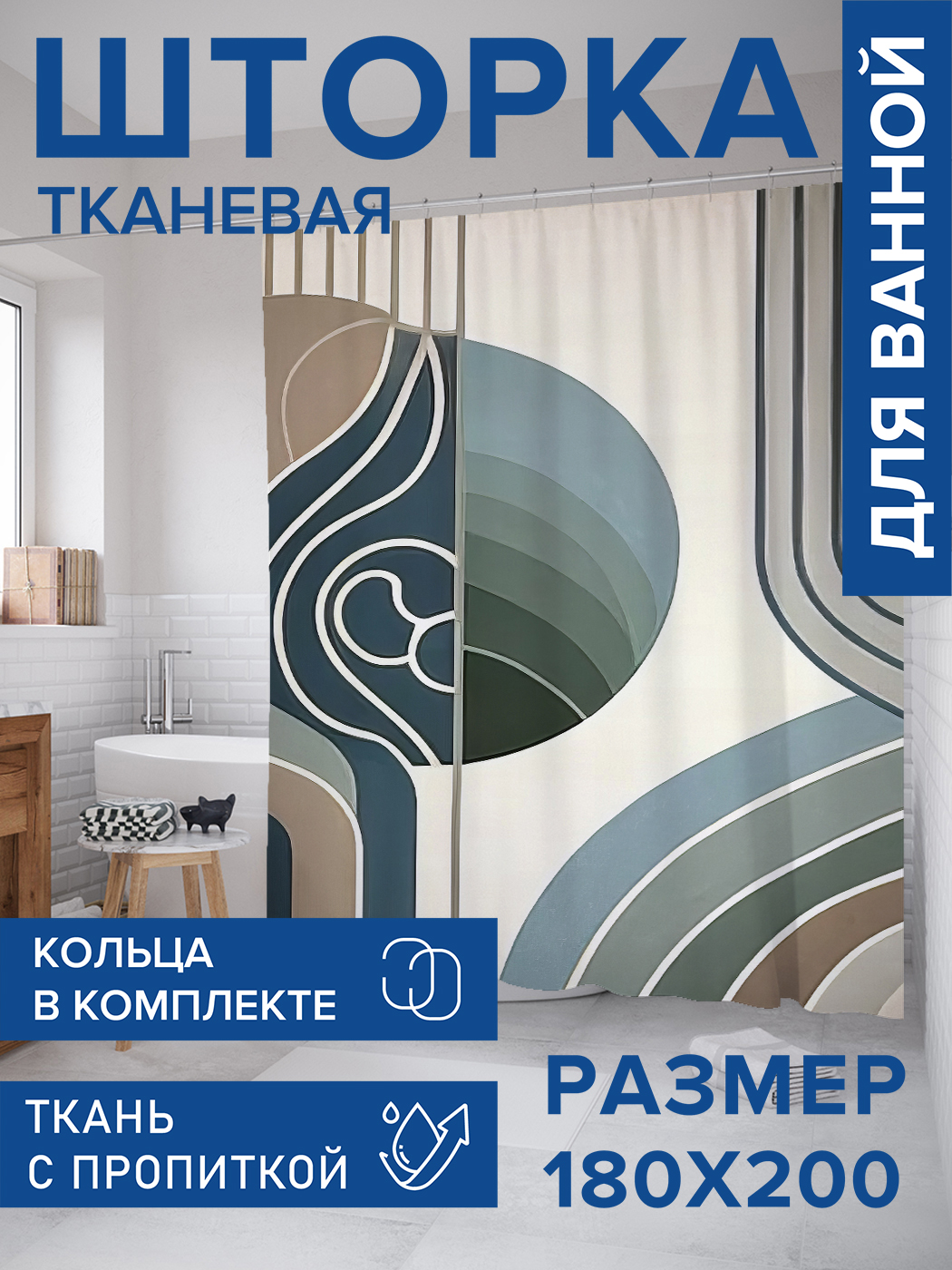 

Штора для ванной тканевая JoyArty "Пастельные изгибы", 180х200, sc_sd2845, Зеленый