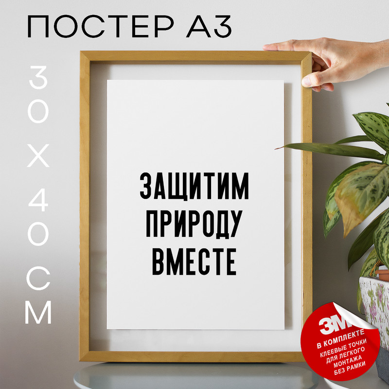 

Плакат с надписью про природу и экологию PS826 30х40, рамка А3, PS826