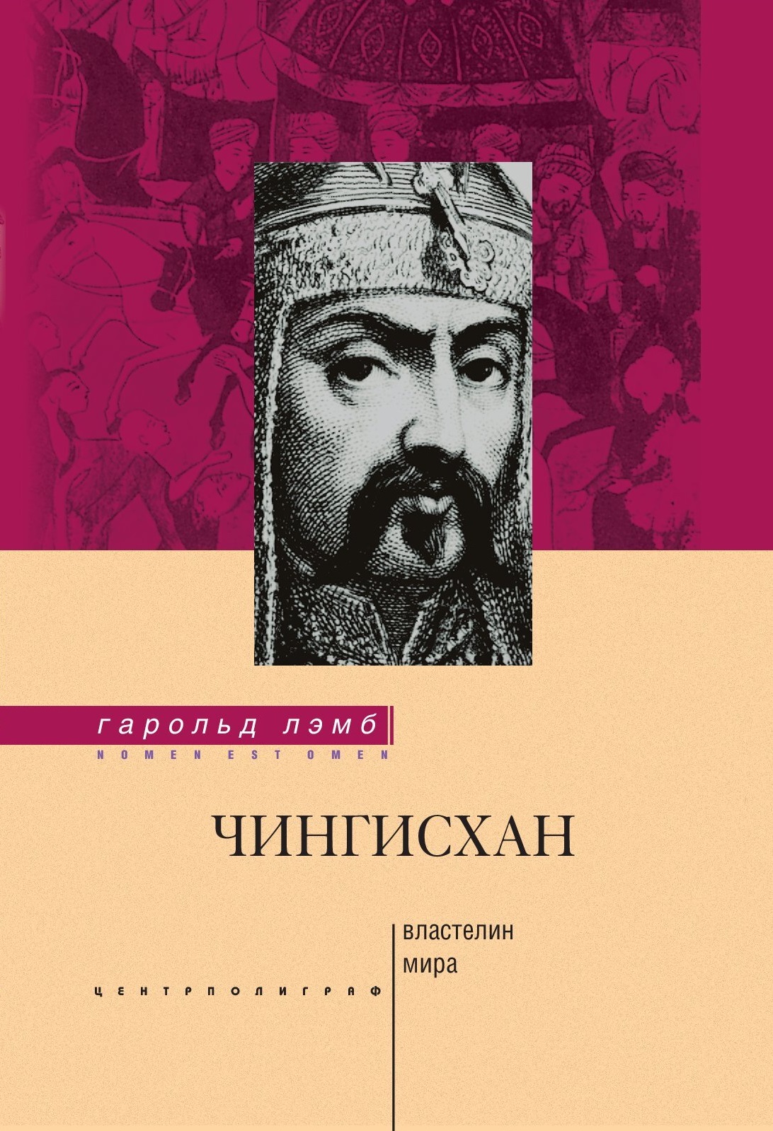 

Чингисхан Властелин мира