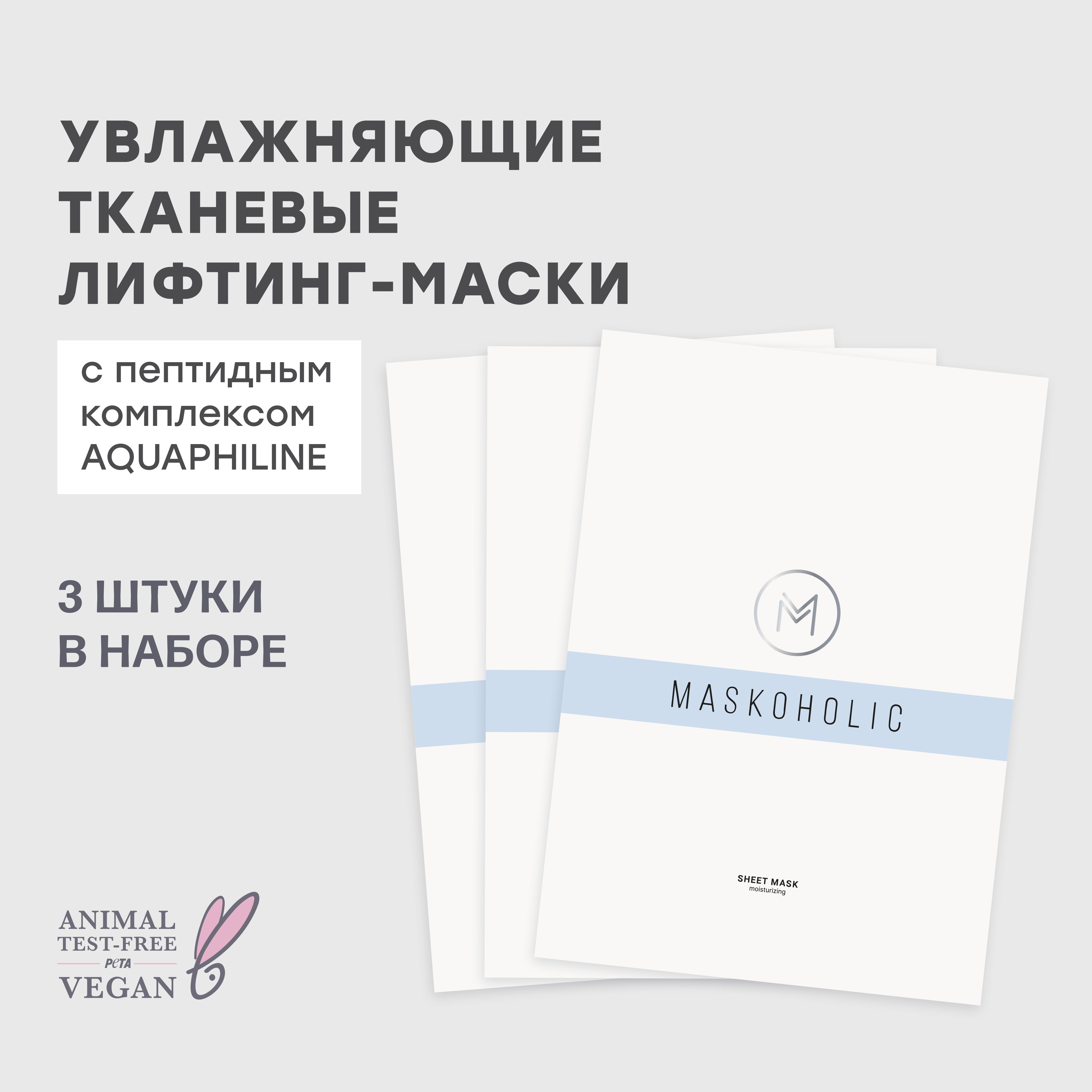 Набор тканевых масок для лица Maskoholic увлажняющие с лифтинг-эффектом набор 3 шт