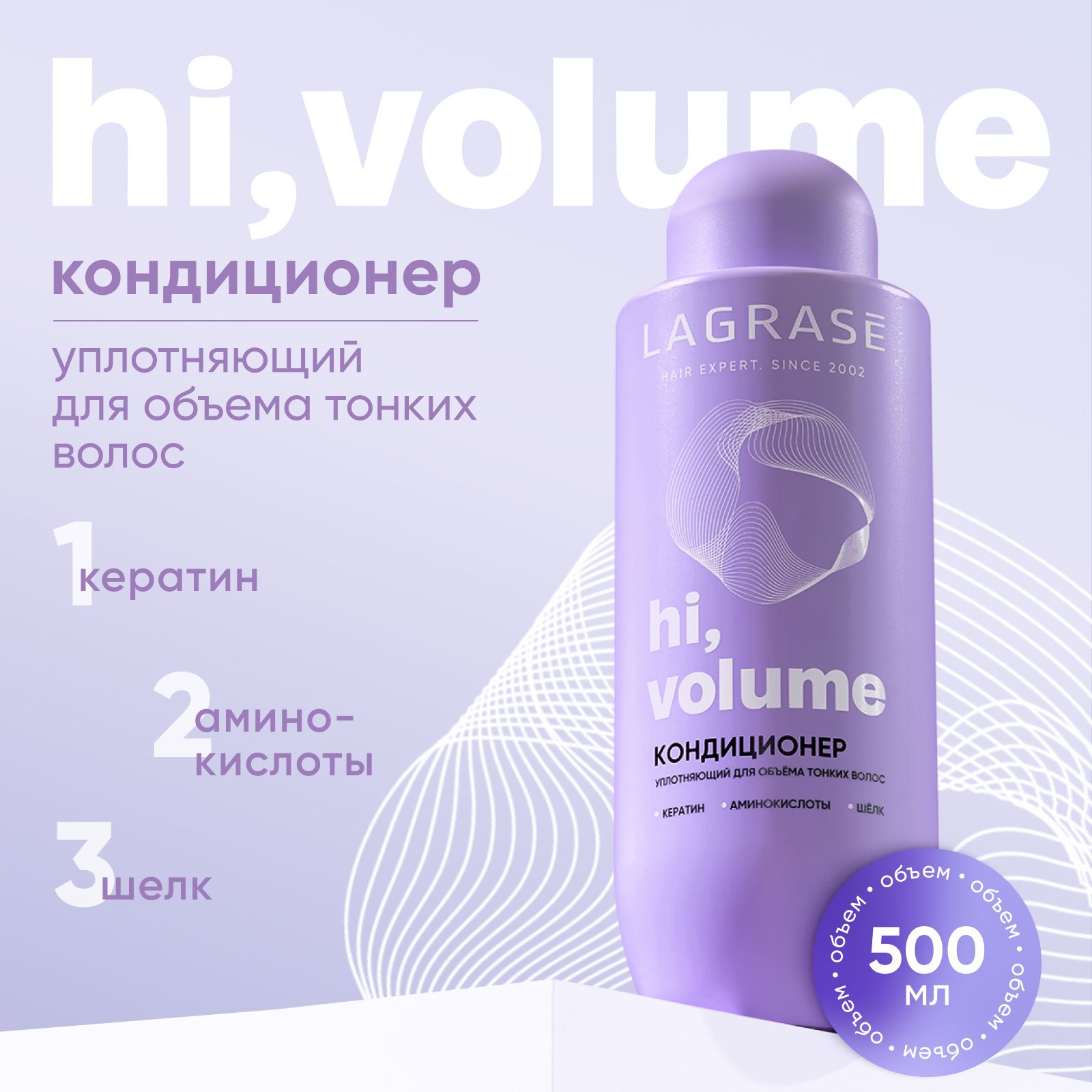 Кондиционер для волос LAGRASE Hi, volume уплотняющий для тонких женских волос, 500 мл