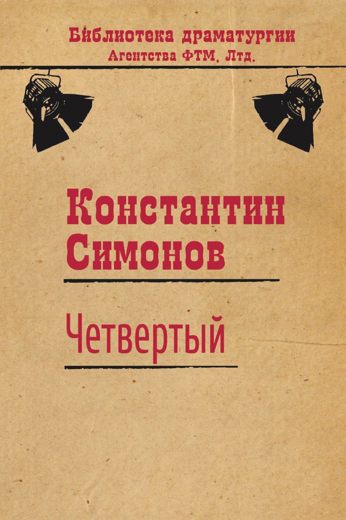 

Четвертый