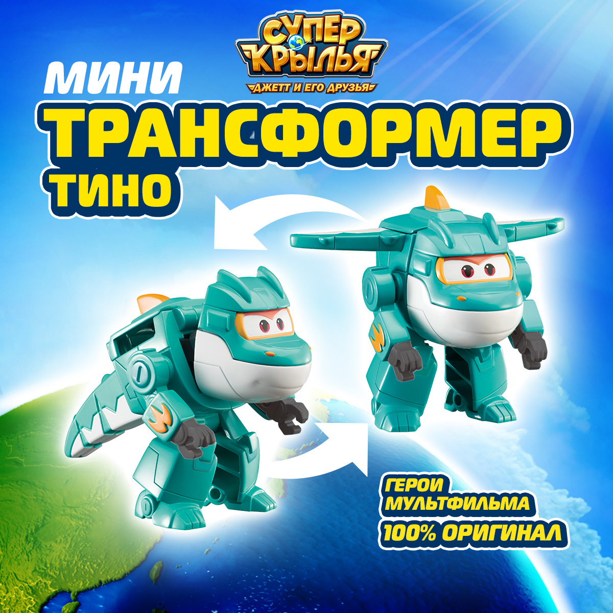 Игровой набор Super Wings Мини-трансформер Тино