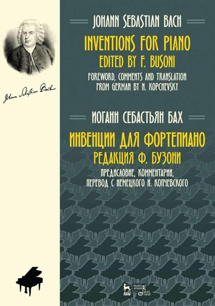 

Инвенции для фортепиано