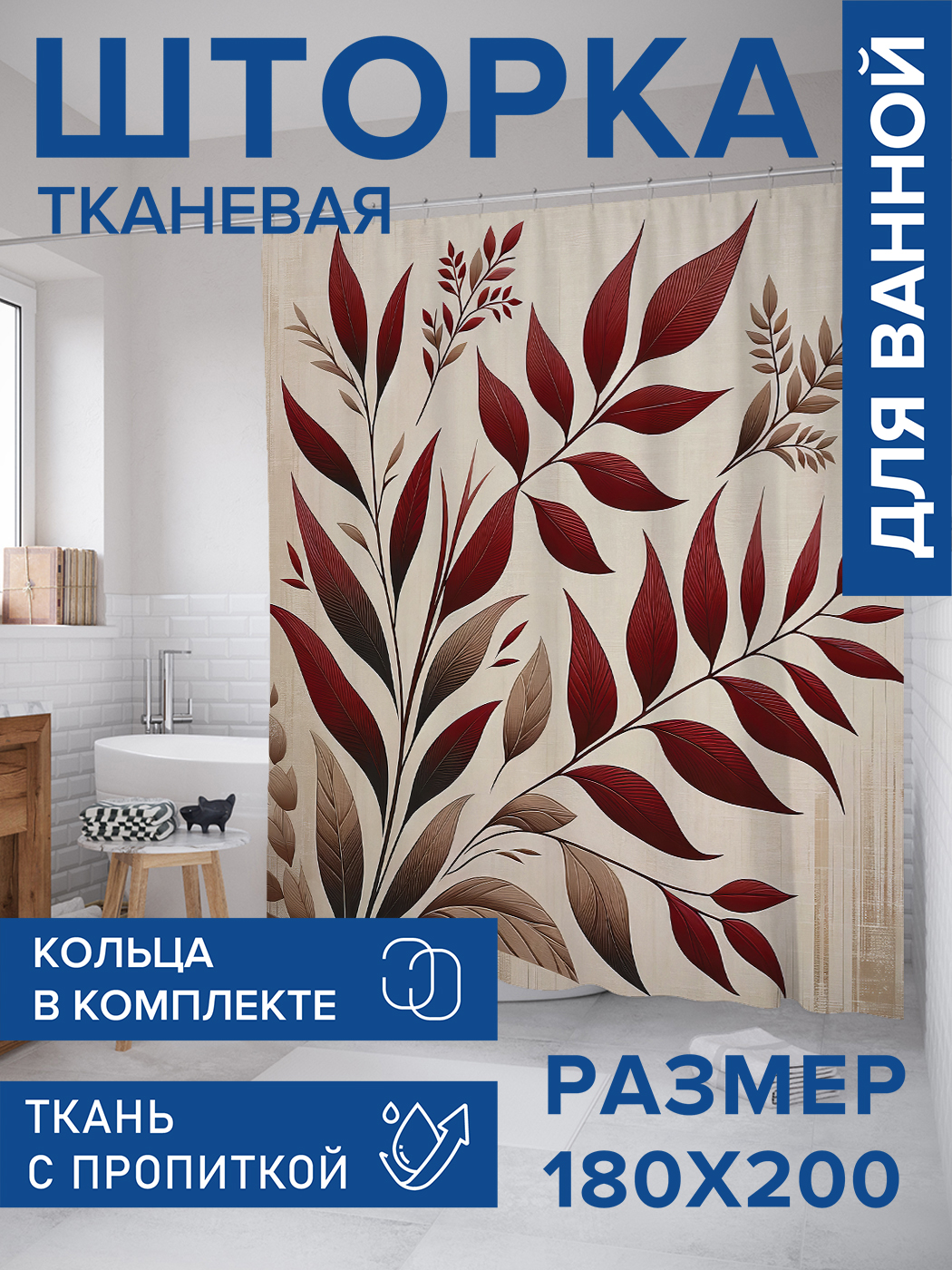 

Штора для ванной тканевая JoyArty "Алая листва", 180х200, sc_sd2838, Красный