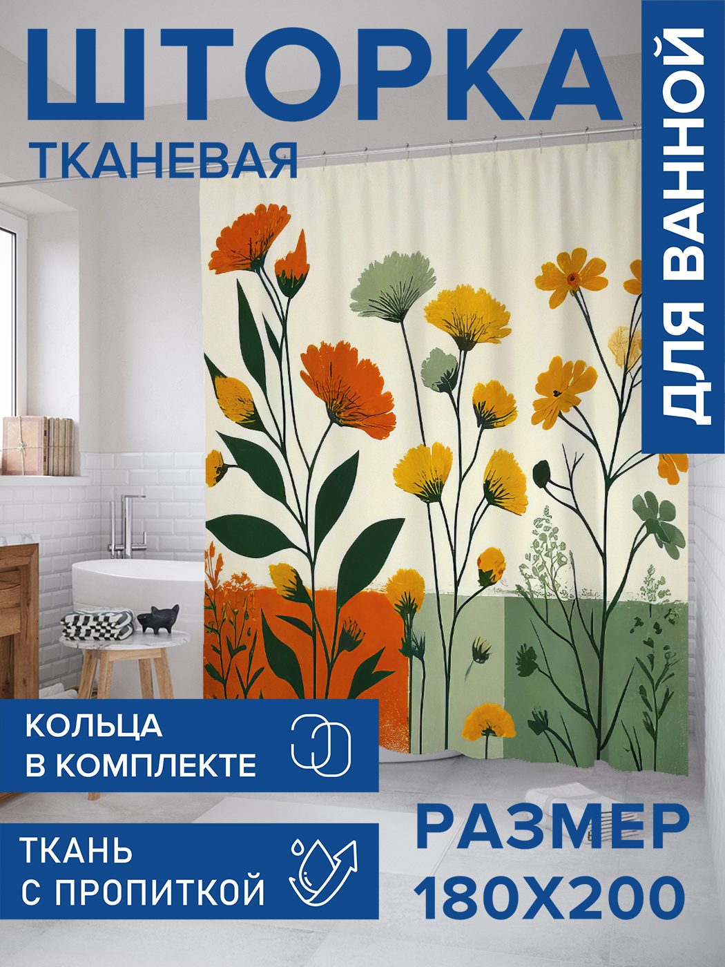 

Штора для ванной тканевая JoyArty "Полевые цветочки", 180х200, sc_sd2835, Оранжевый