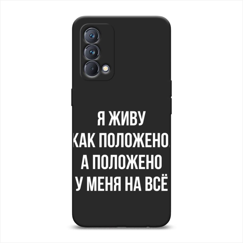 

Чехол Awog 2510452-1 для Realme GT Master Edition "Живу как положено", Серый, 2510452-1