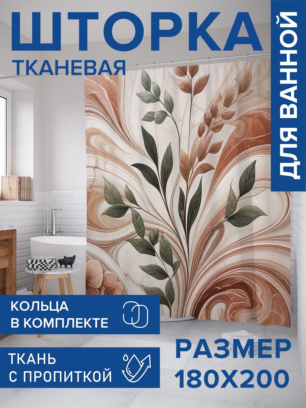 

Штора для ванной тканевая JoyArty "Листовой мрамор", 180х200, sc_sd2827, Коричневый