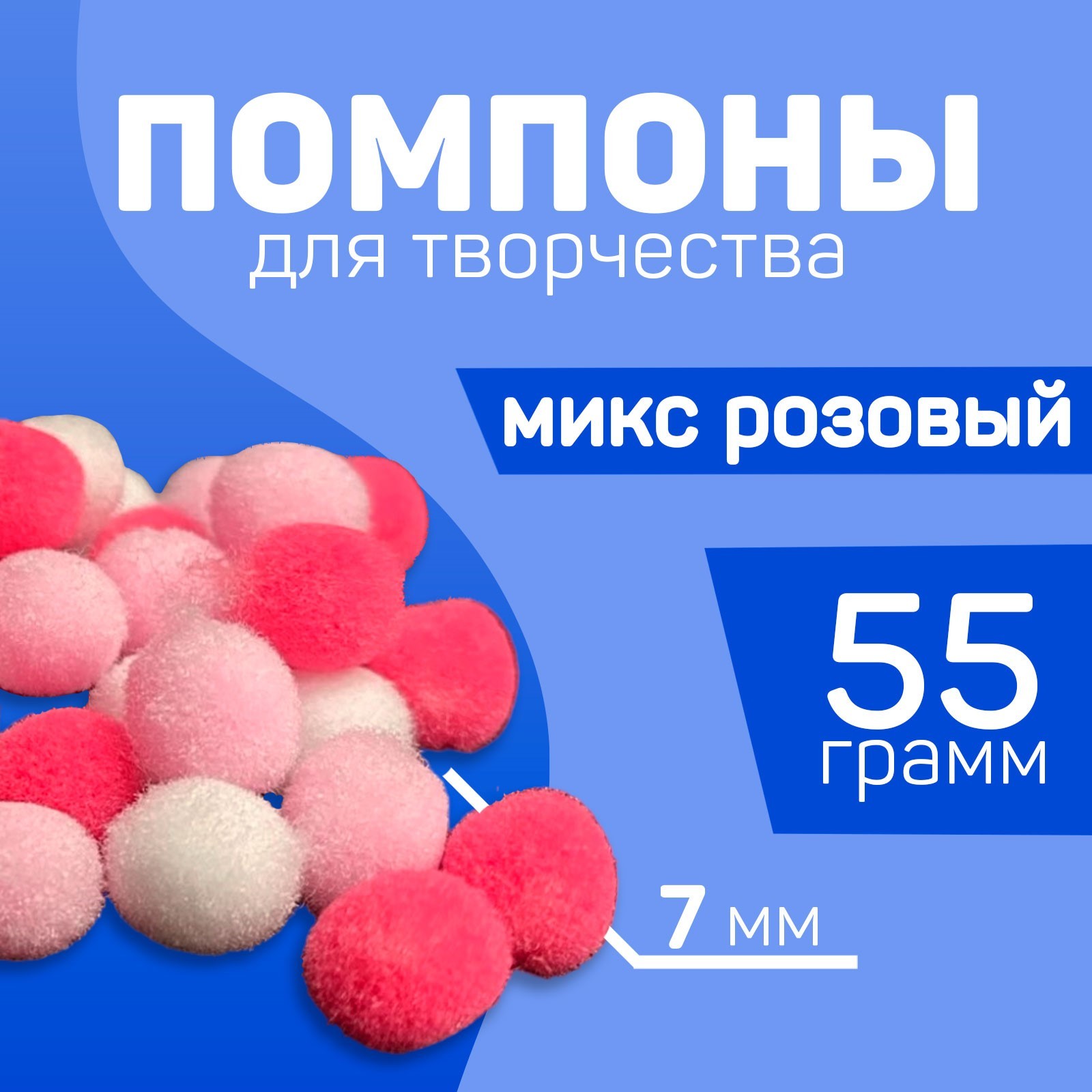 

Помпоны для творчества и декора Школа талантов Розовый Микс, 55 гр, Помпоны