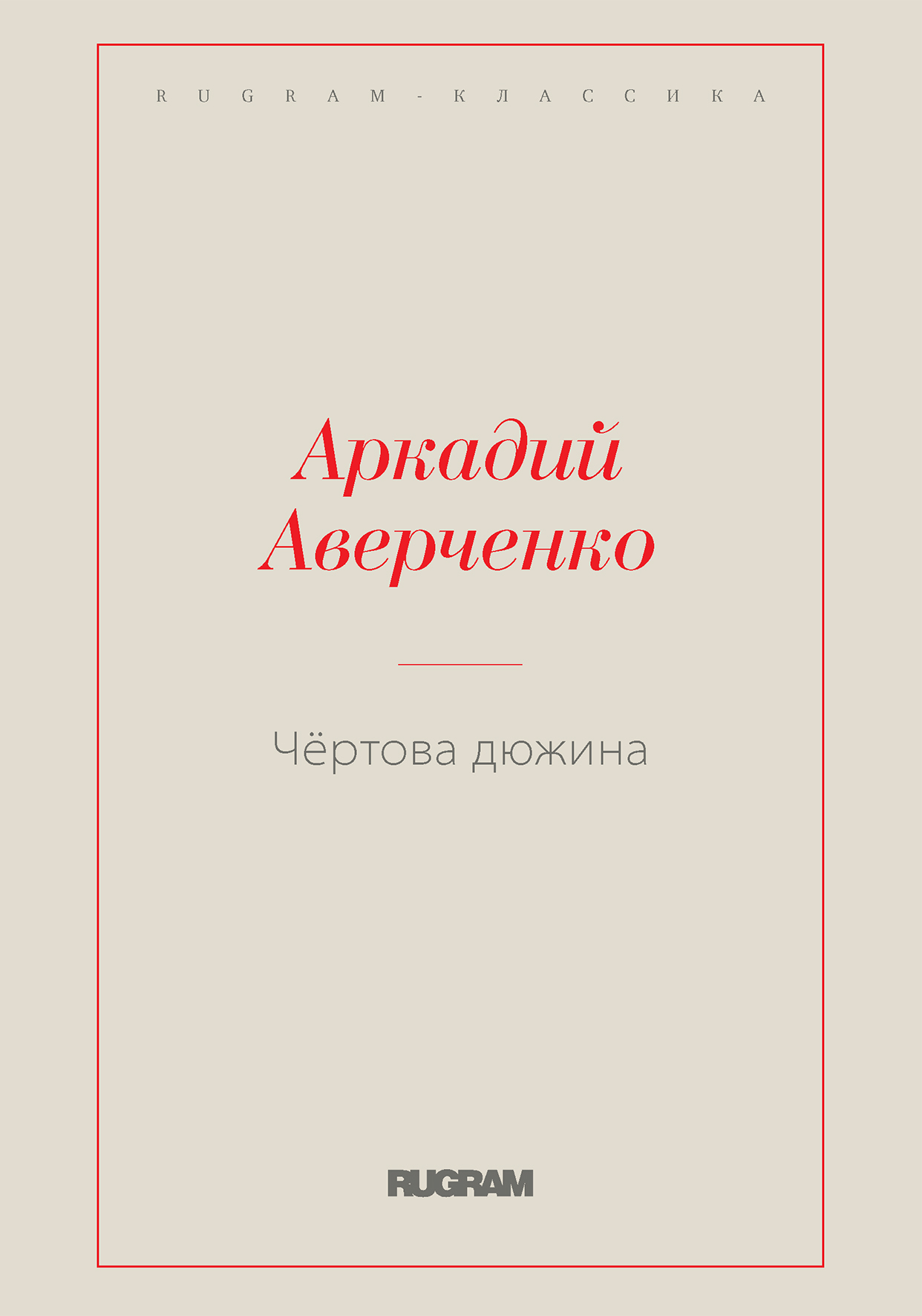 

Чёртова дюжина