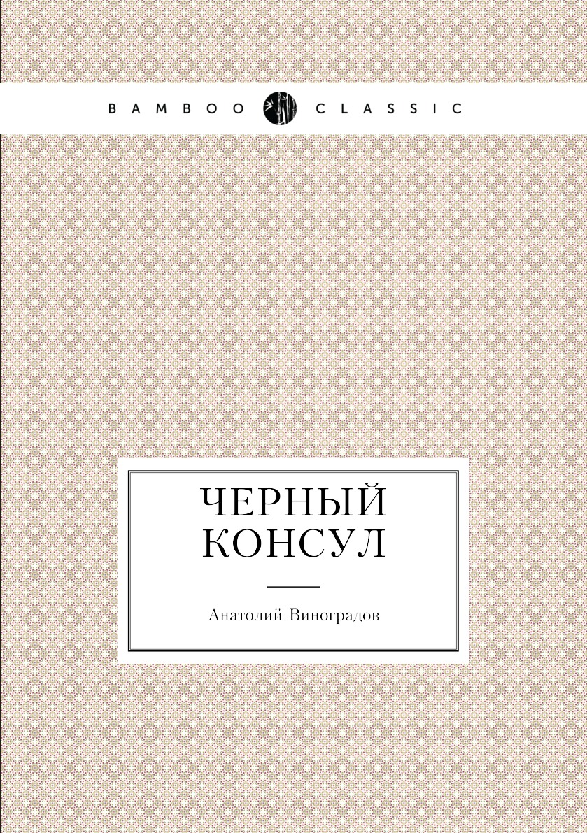 

Черный консул