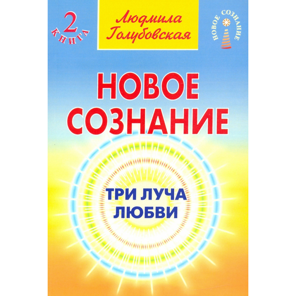 

Новое сознание. Три луча любви