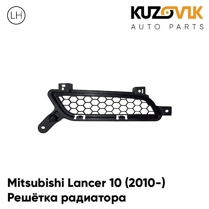 

Решётка радиатора KUZOVIK левая Митсубиси Лансер Mitsubishi 10 2010- рест. KZVK3010016747