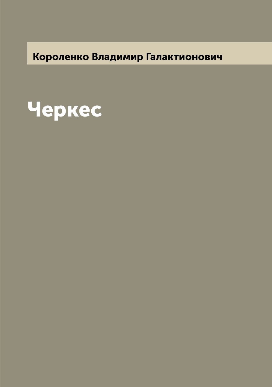 

Черкес