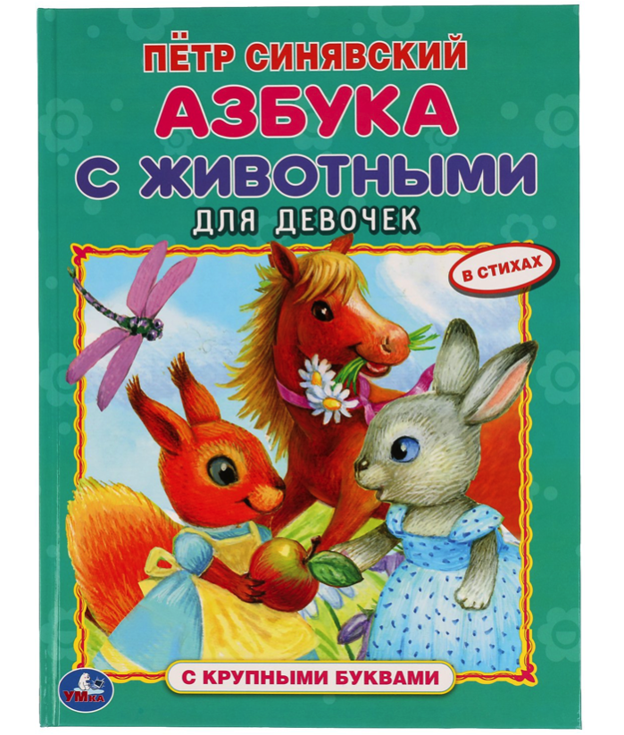 Книжка Умка Азбука с животными Петр Синявский, с крупными буквами 978-5-506-05424-5