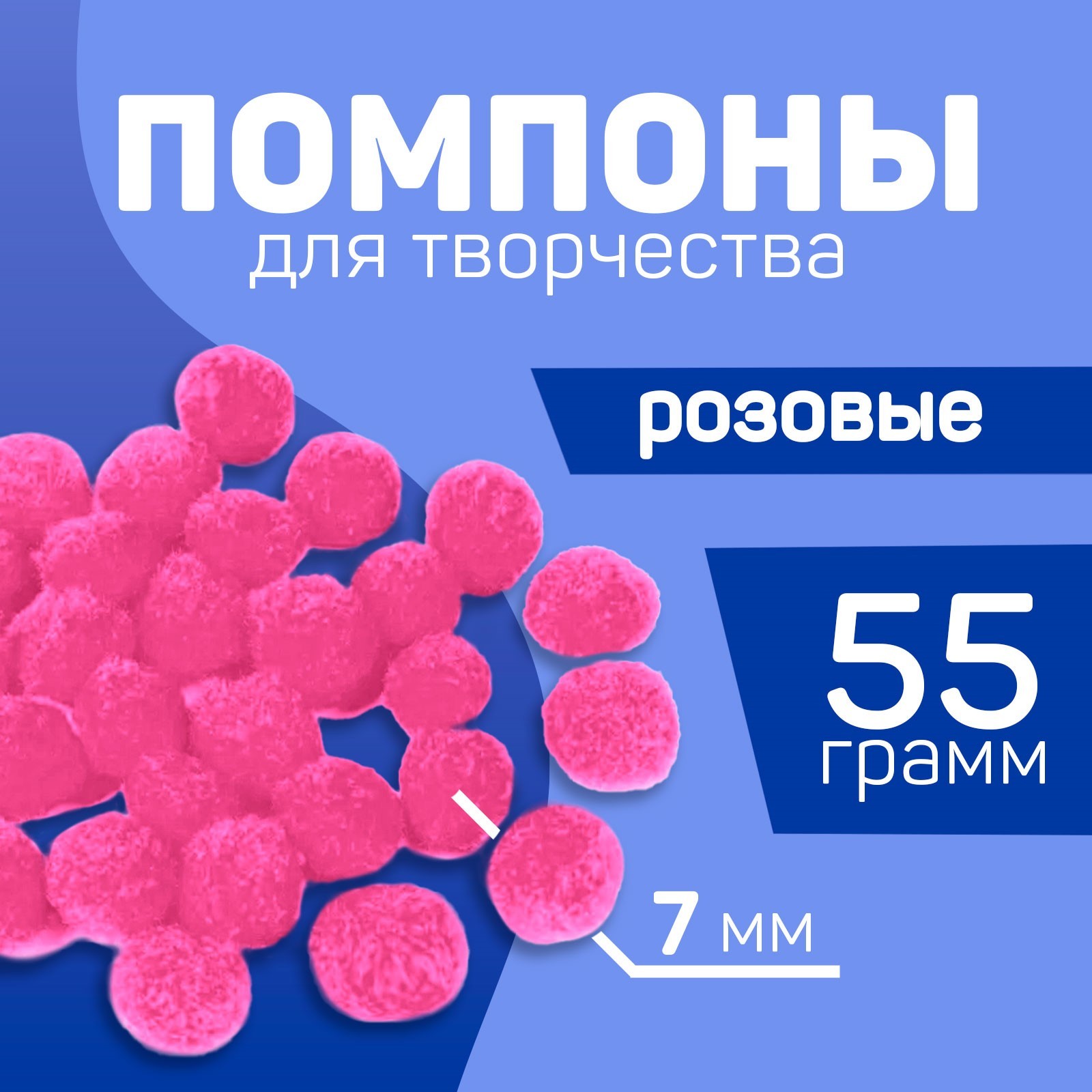 

Помпоны для творчества и декора Школа талантов Розовые, 7 мм, 55 гр, Розовый, Помпоны