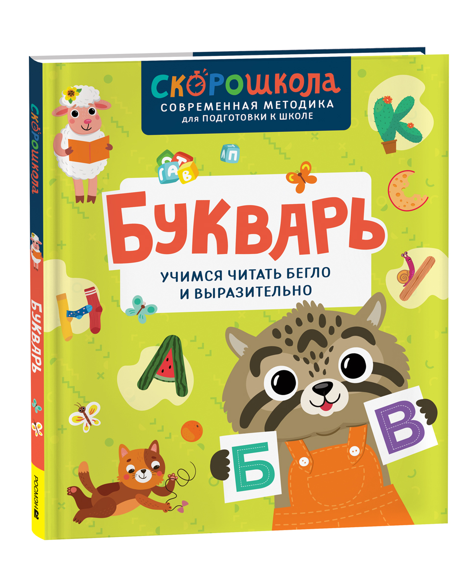 

Букварь Учимся читать бегло и выразительно, Возраст 3+