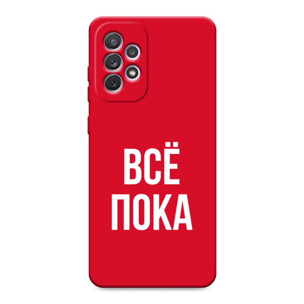 

Чехол Awog на Samsung Galaxy A73 "Все, пока", Прозрачный, 2104653-1