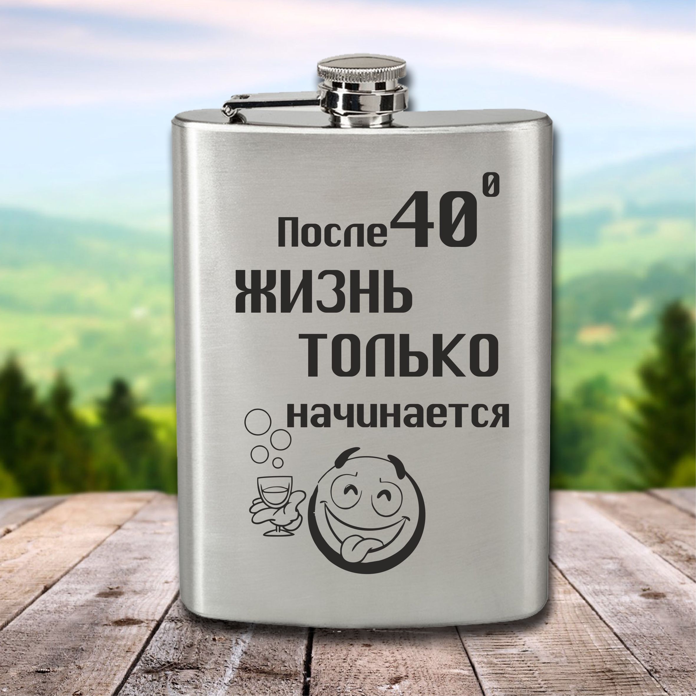 Фляга с гравировкой Подарки После 40 градусов жизнь только начинается