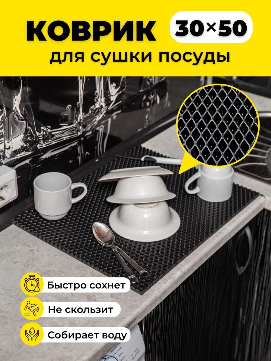 

Коврик для сушки посуды EVKKA ромб черный 30х50, кухня