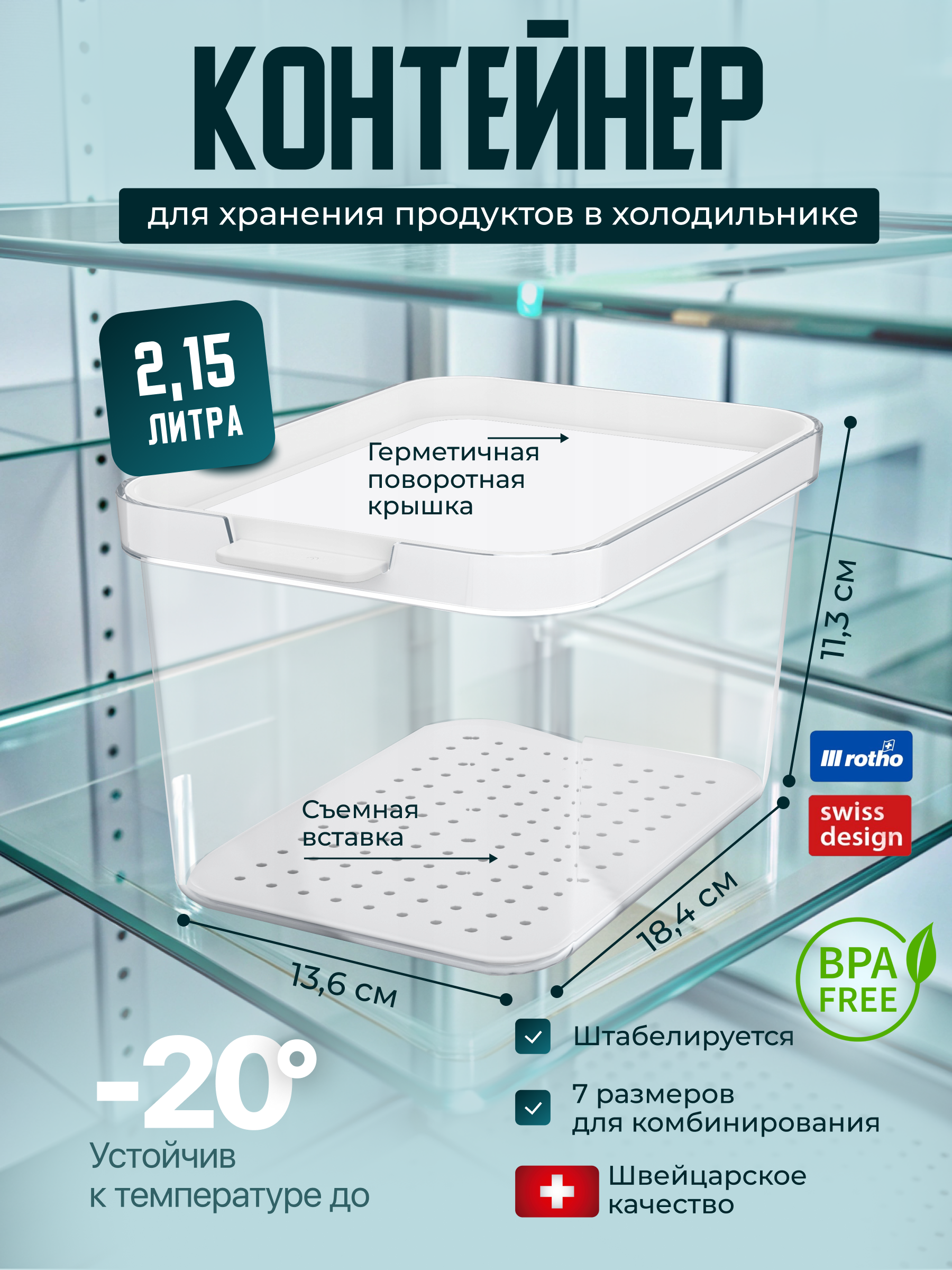 Контейнер для хранения продуктов органайзер Rotho Cauma 2,15 л