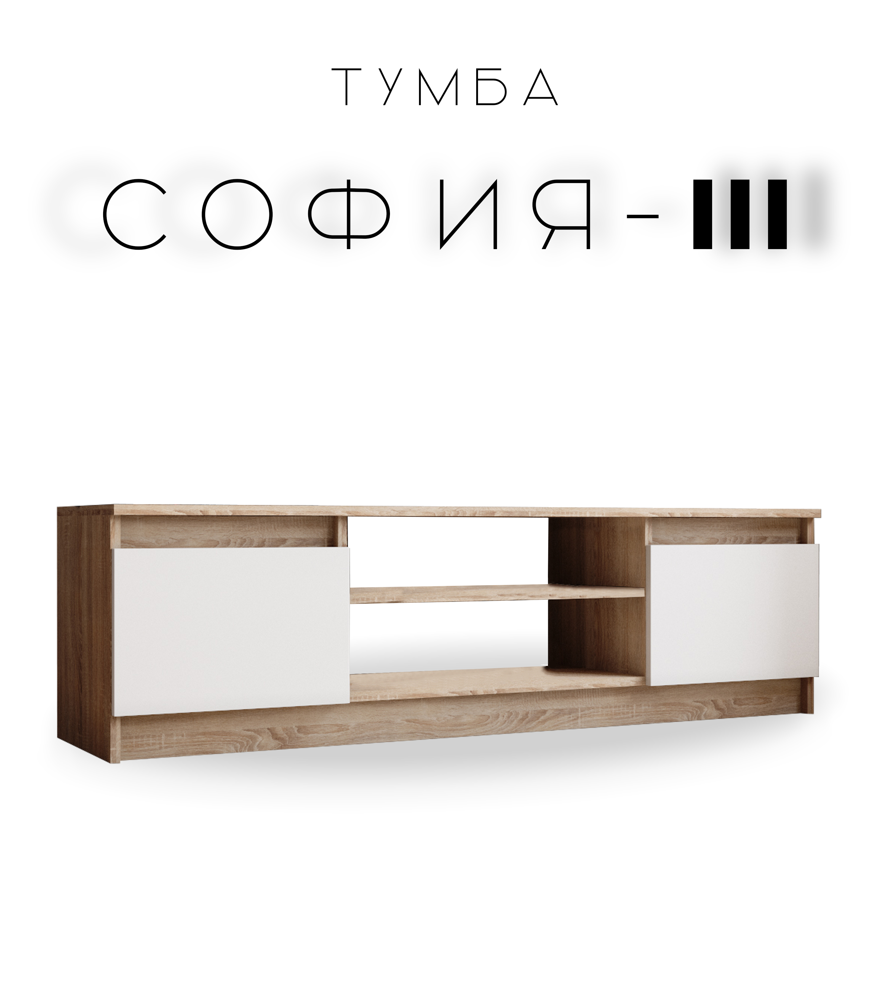 

Тумба под телевизор София 3 дуб сонома/белый, София 3