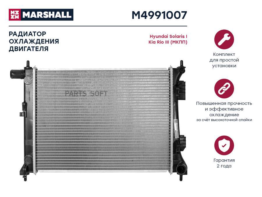 

Радиатор охлаждения двигателя MARSHALL M4991007 Hyundai: Solaris I Kia: Rio III (МКПП);