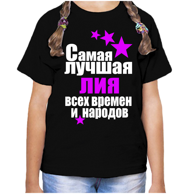 

Футболка девочке черная 30 р-р самая лучшая лия всех времен и народов, Черный, fdd_samaya_luchshaya_liya_vseh_vremen_i_narodov_