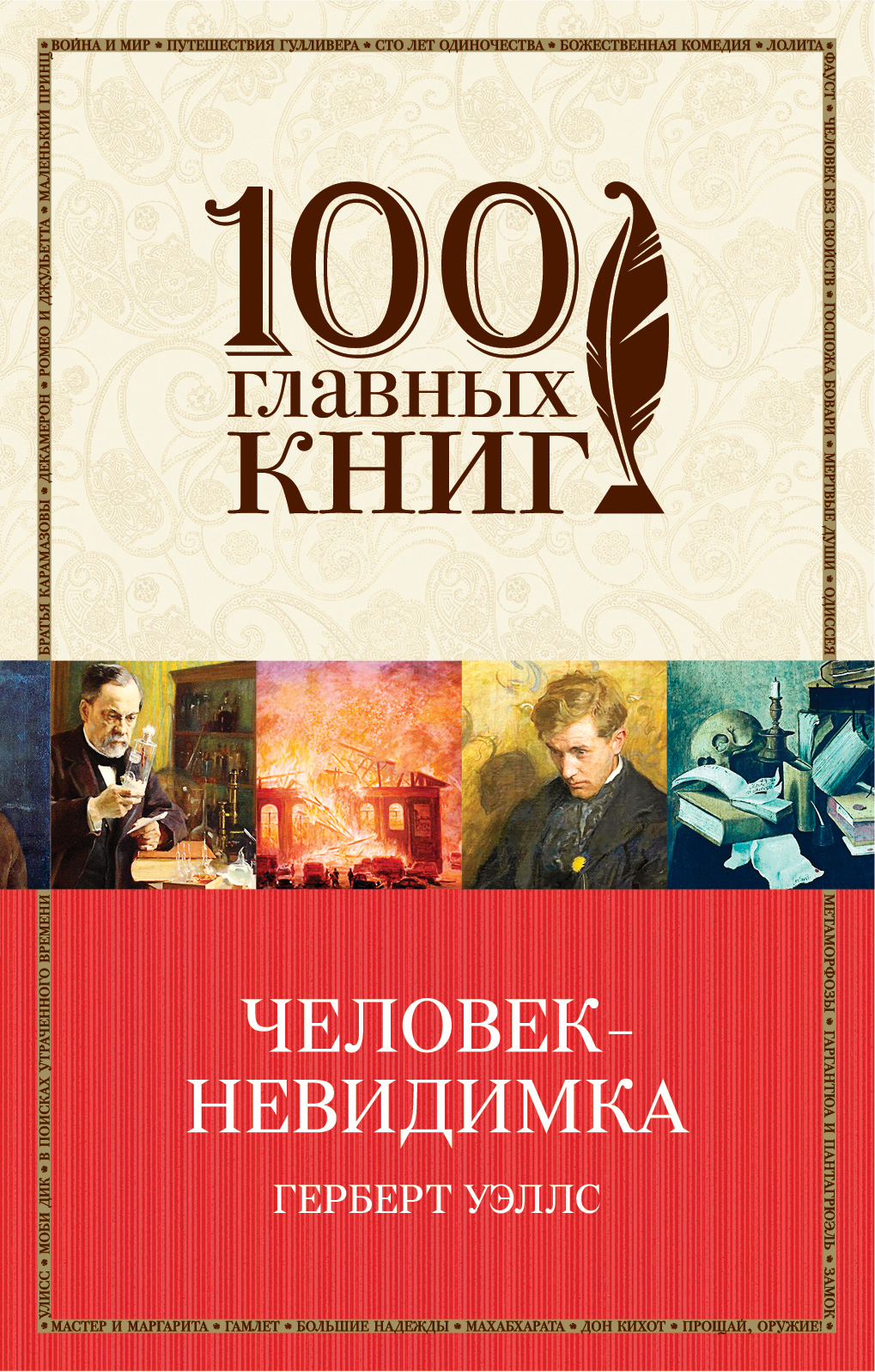 Человек невидимка главные герои. Золя э. дамское счастье. Человек невидимка книга. 100 Главных книг. Обложка для книги.