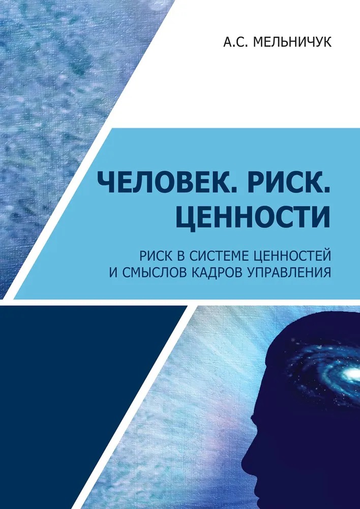 

Книга Человек. Риск. Ценности. Риск в системе ценностей и смыслов кадров управления