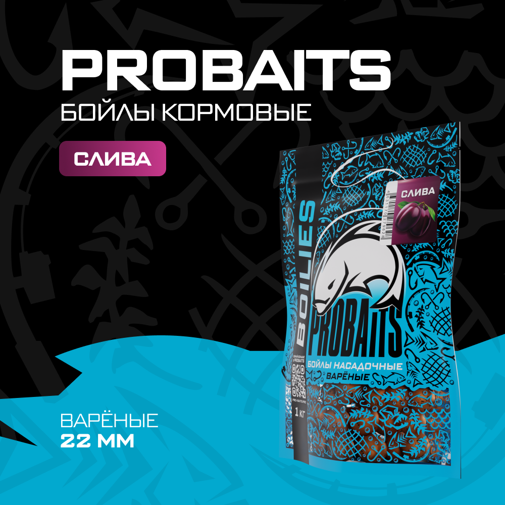 Насадочные бойлы PROBAITS, вареные, 22 мм, 1 кг, Слива