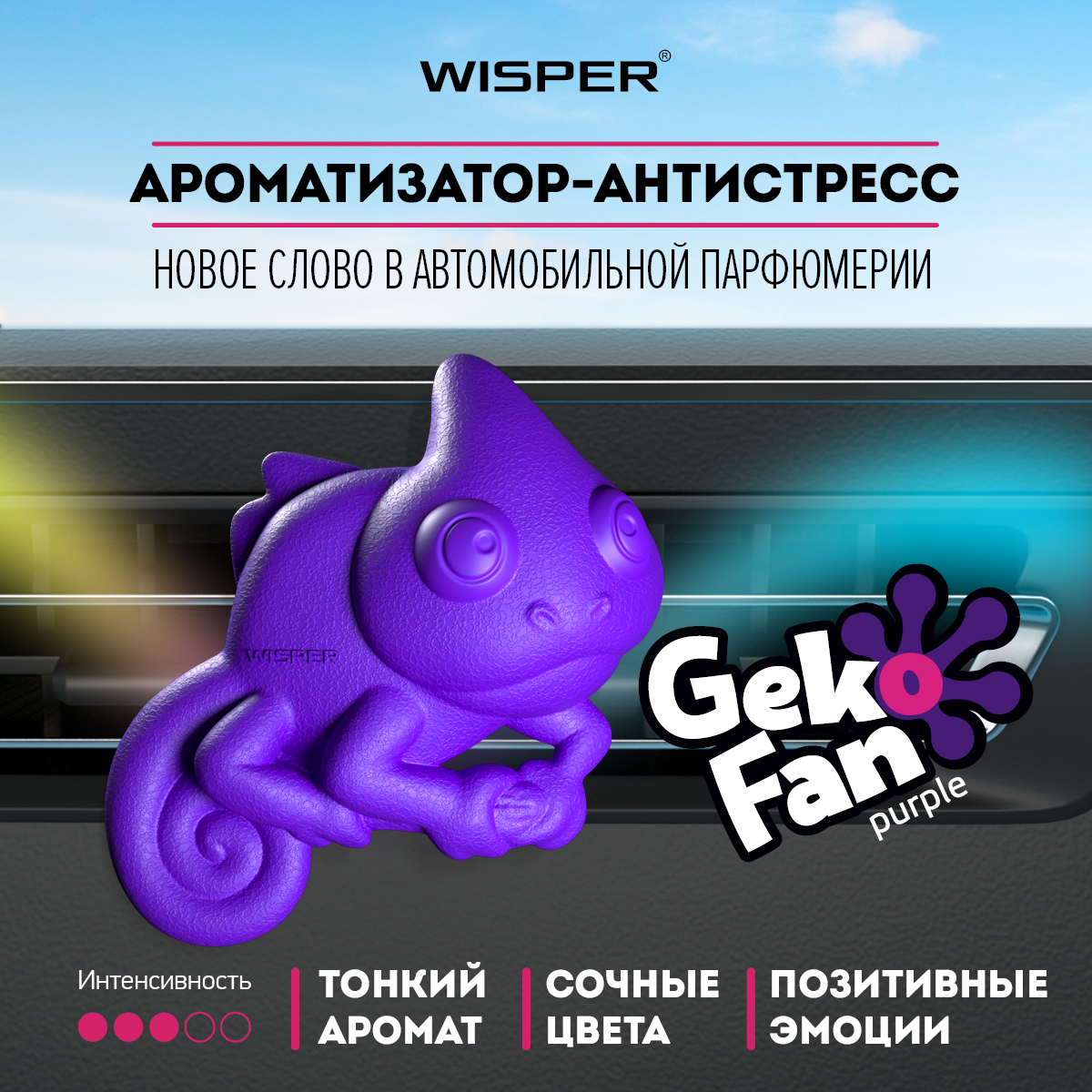 Автомобильный ароматизатор Wisper GekoFan аромапластик, универсальный, для авто и дома