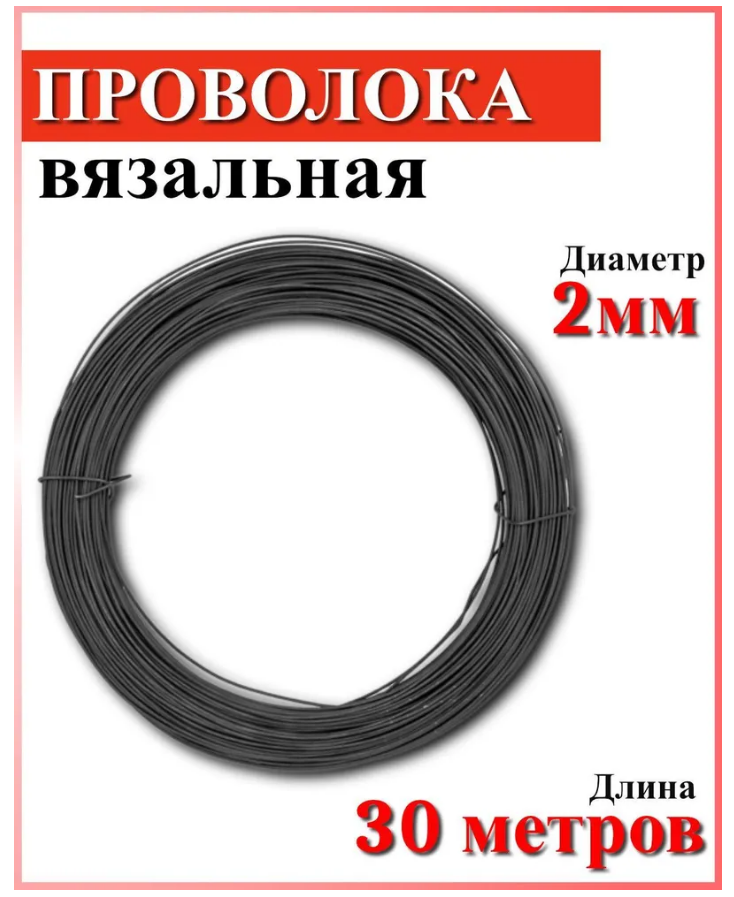Проволока вязальная СОЮЗ диаметр 2мм длина 30 метров вязальная проволока россия