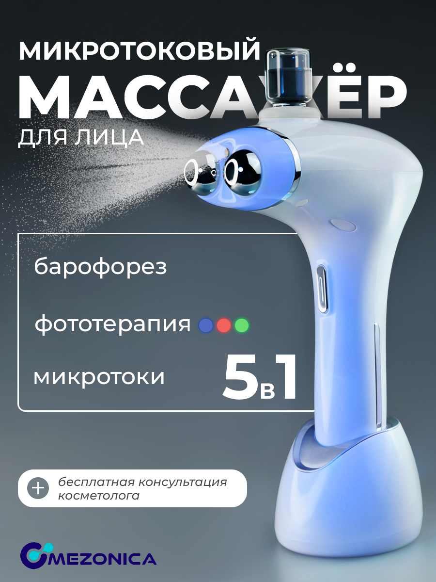 

Аппарат для микротокового лифтинга Mezonica 5D EMS5D, Белый, 5D