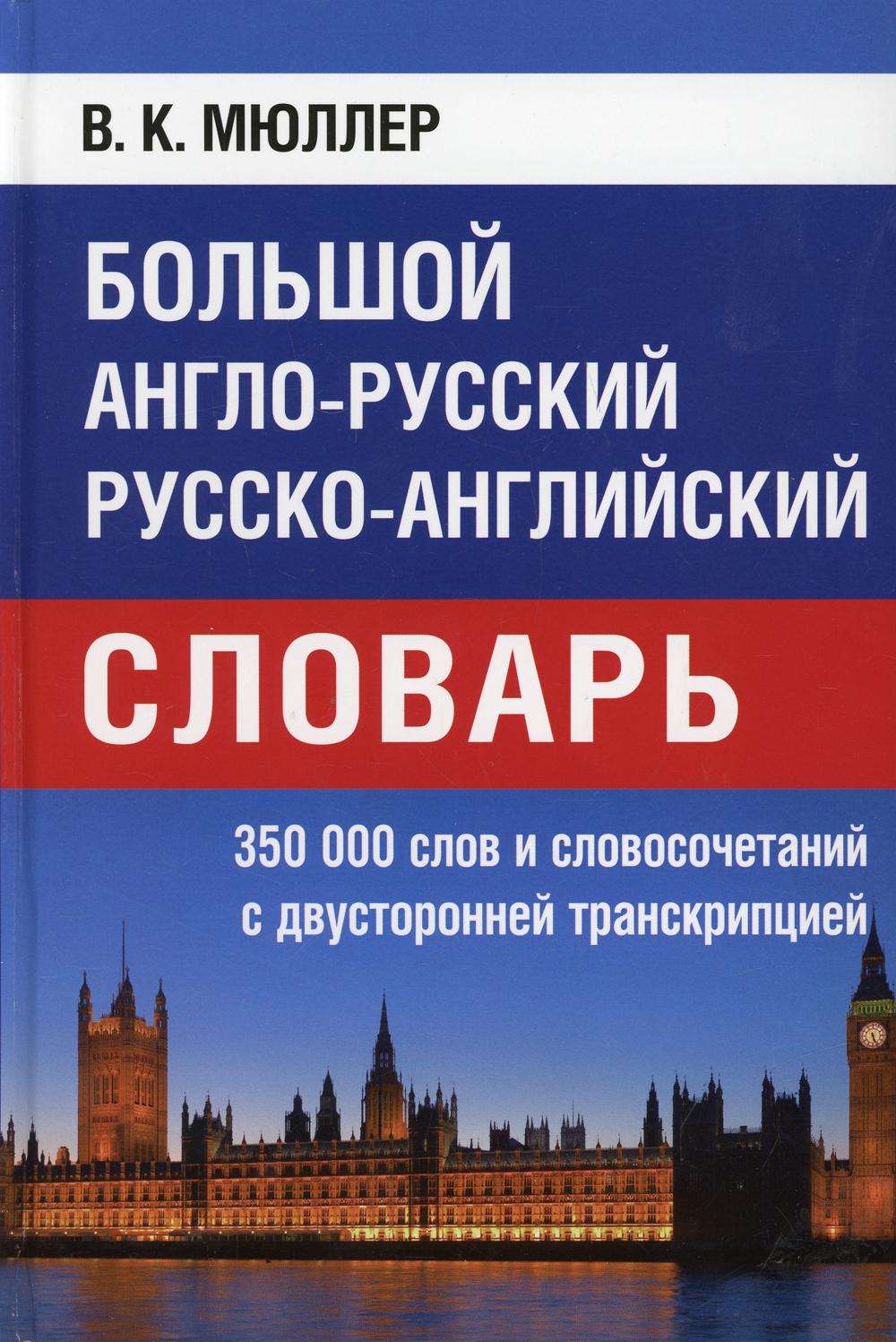 

Большой англо-русский русско-английский словарь 350 000 слов и словосочетаний...