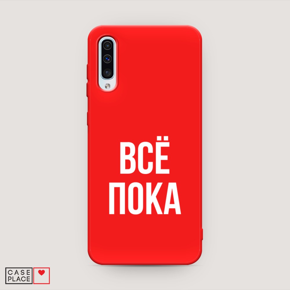 

Чехол Awog на Samsung Galaxy A50/A30S "Все, пока", Разноцветный, 27753-1