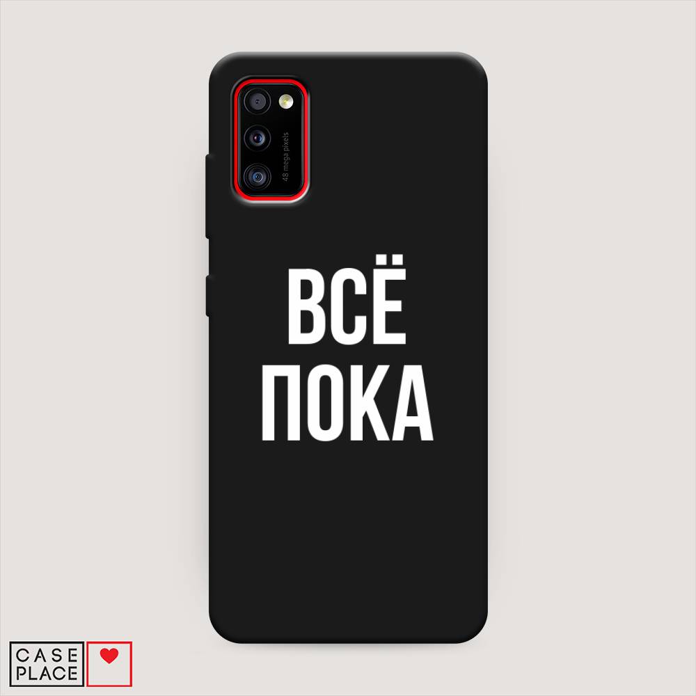 

Чехол Awog на Samsung Galaxy A41 / Самсунг A41 "Все, пока", Разноцветный, 2100452-1