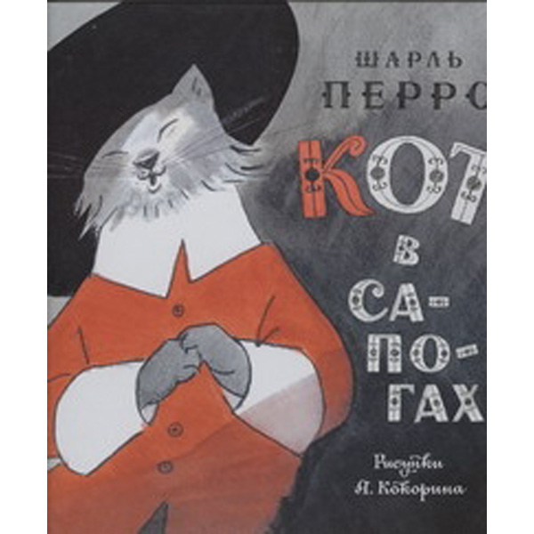 

Кот в сапогах