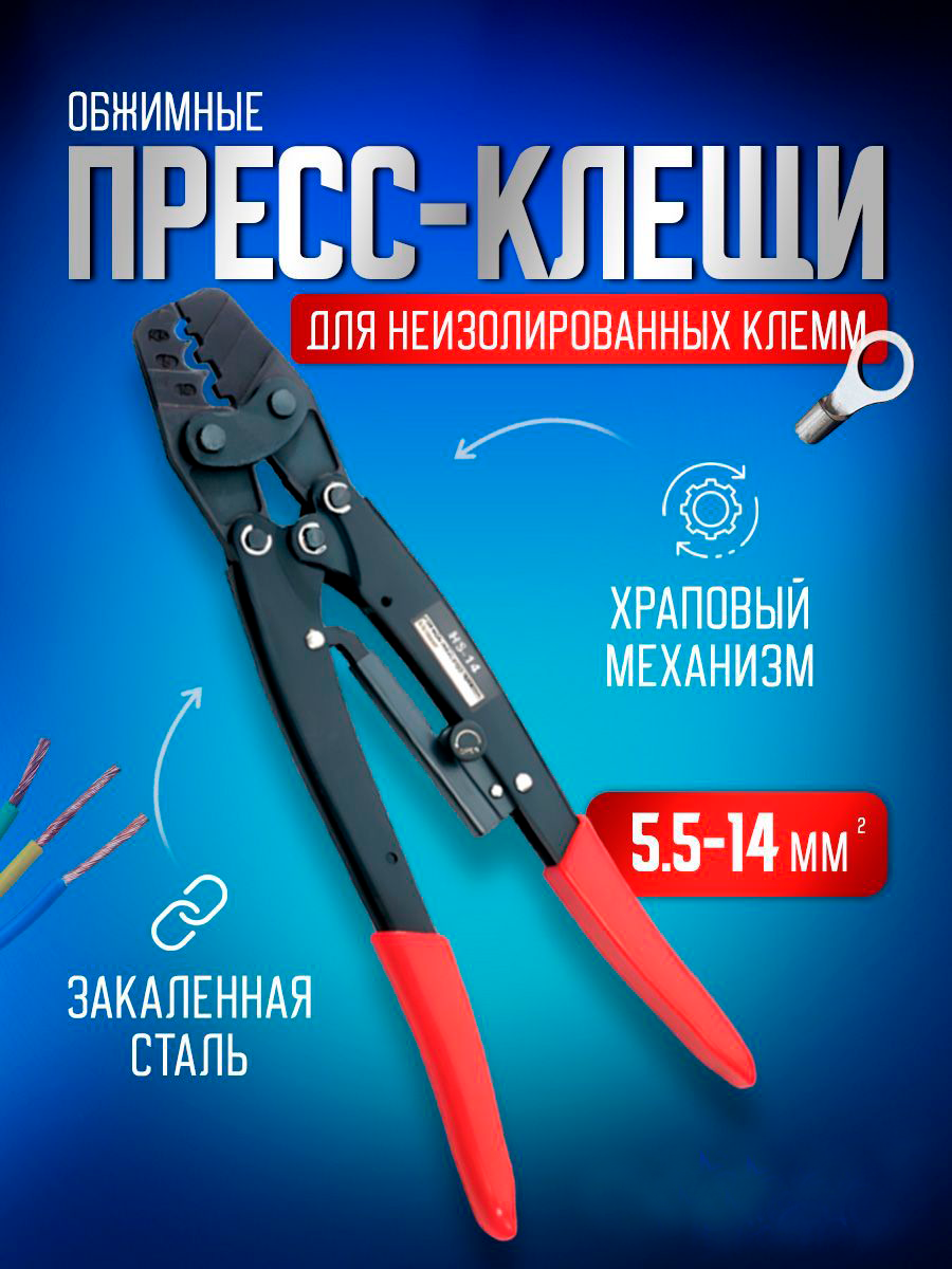 Пресс клещи обжимные STAREX TCP015514 кримпер для клемм проводов 5,5-14 мм2