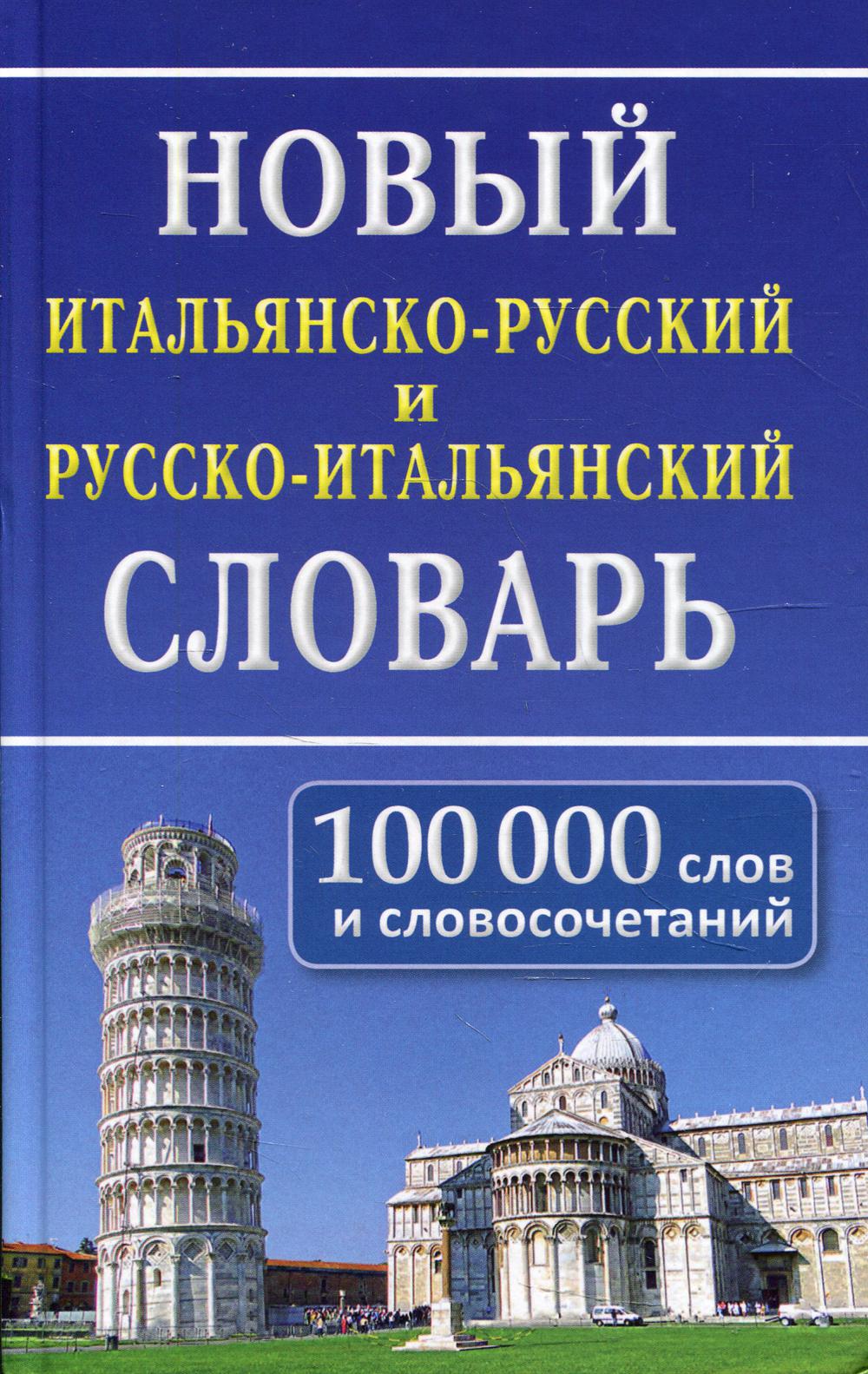 фото Книга новый итальянско-русский и русско-итальянский словарь:100 000 слов и словосочетаний дом славянской книги