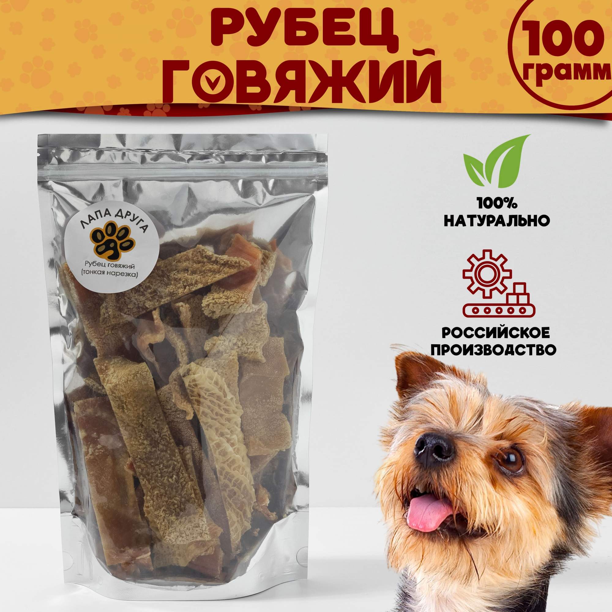

Лакомство для собак кошек, Лапа друга, Рубец говяжий тонкая нарезка 100гр