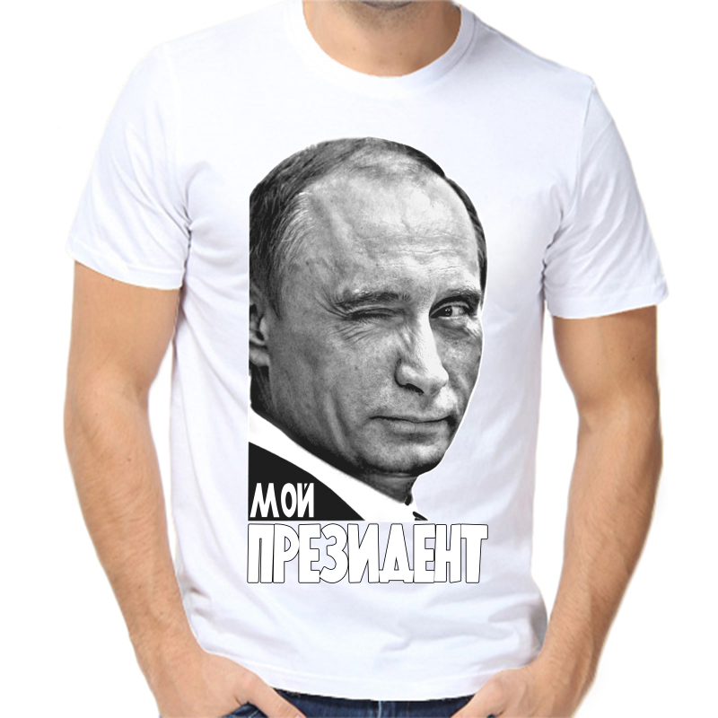 

Футболка мужская белая 60 р-р с Путиным мой президент, Белый, fm_moy_prezident