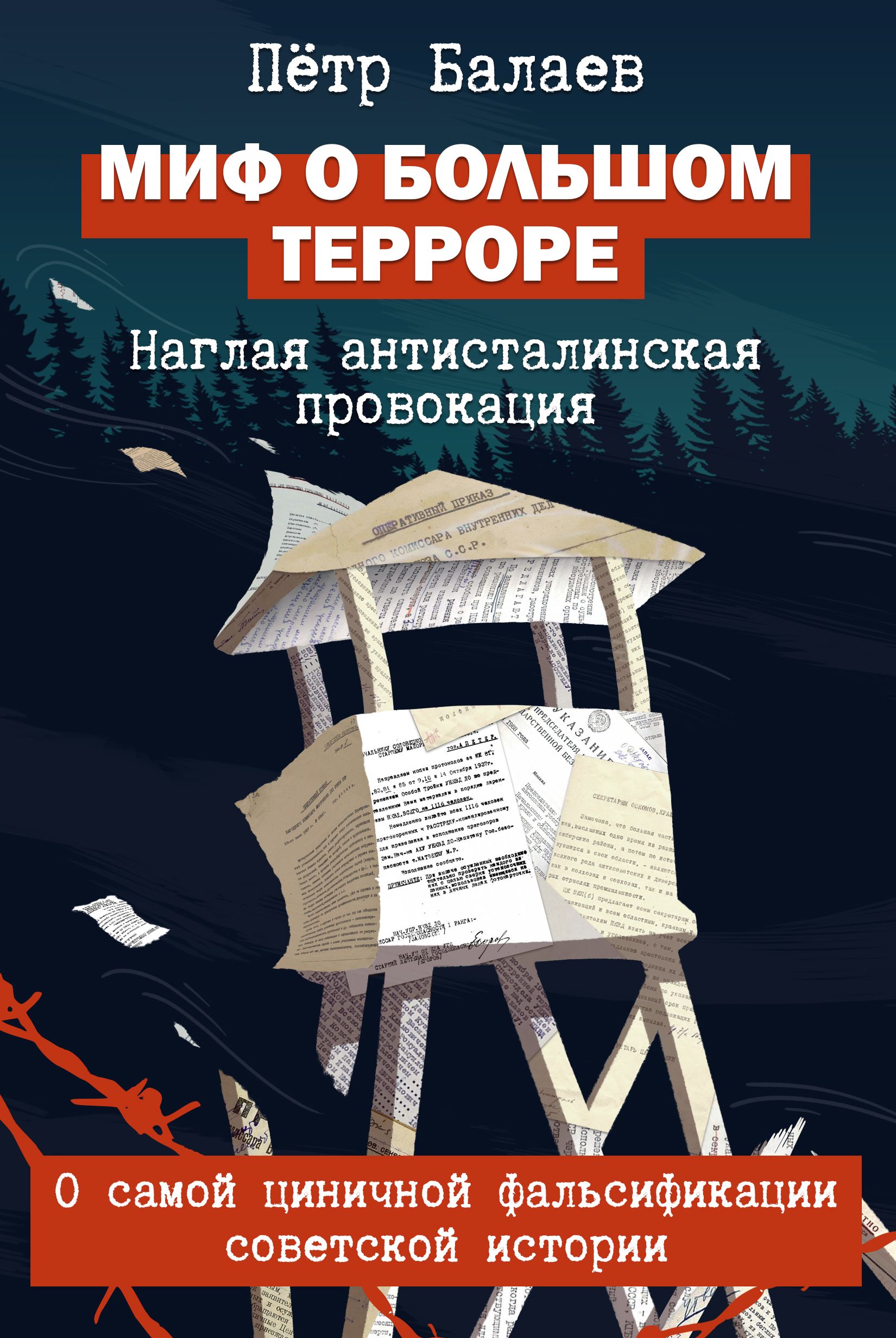 

Миф о Большом терроре