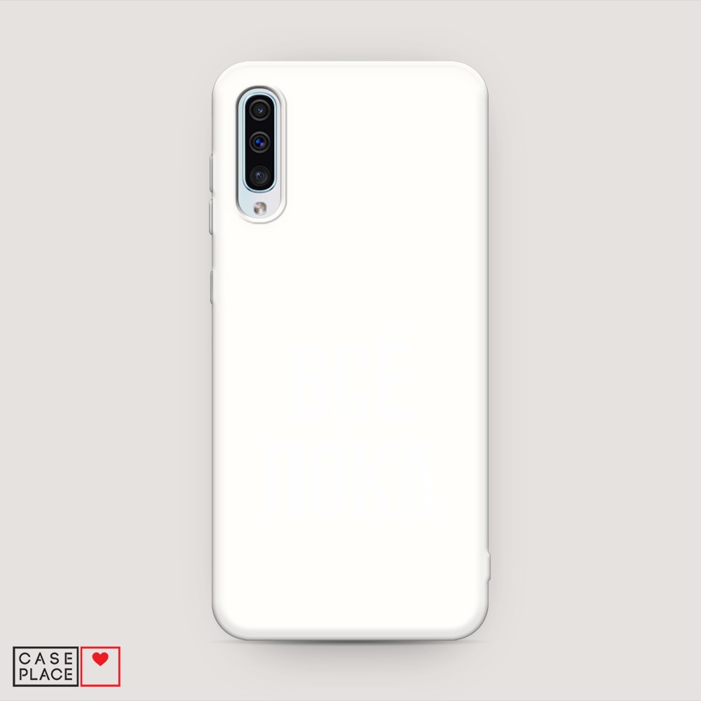 

Матовый силиконовый чехол "Все, пока" на Samsung Galaxy A30s